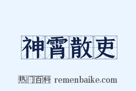 神霄散吏是什么意思的图片